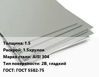 Лист нержавеющий 1.5 1.5хрулон Сталь: AISI 304 Тип:2B, гладкий ГОСТ 5582-75